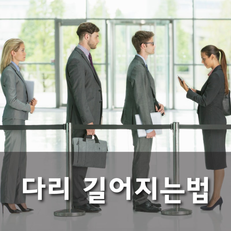 다리 길어지는법 무엇일까? 내 키에 맞는 다리길이 재는법까지! : 네이버 블로그 다리 길어지는법 무엇일까? 내 키에 맞는 다리길이 재는법까지! : 네이버 블로그
