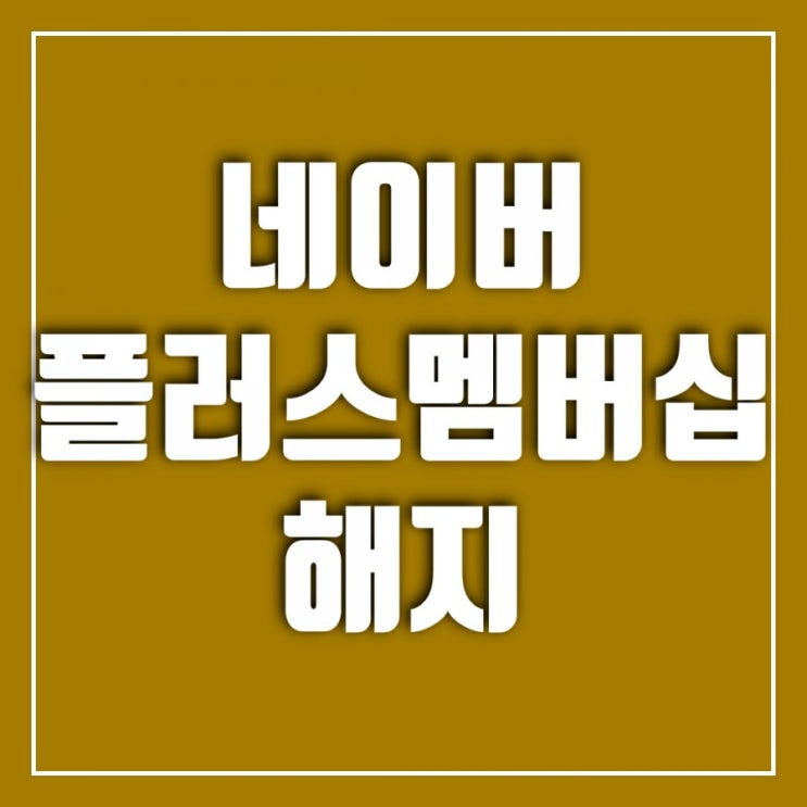 네이버 플러스 멤버십 해지 방법 정리