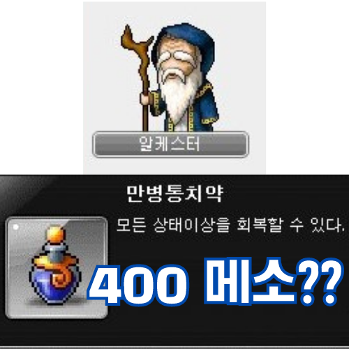  메이플 만병통치약 400메소에 무한 구매 가능한 퀘스트 (고대의 책 저자의 후손, 지도 조각, 알케스터와 별의 돌)