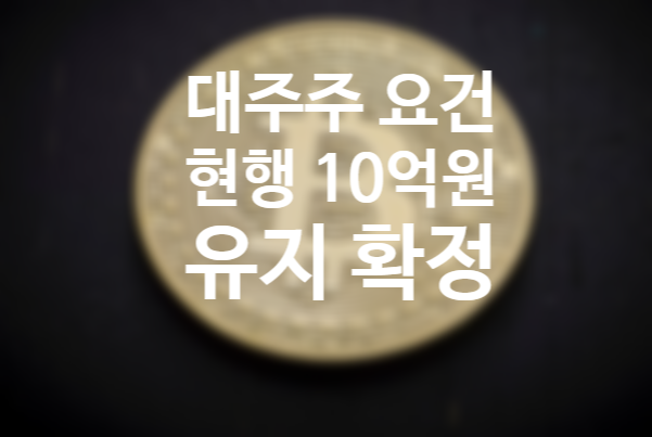 양도소득세 대주주 10억 유지 공시가격 6억원 이하