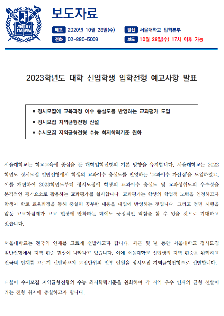  부천상동수학과학학원     현고1적용, 서울대 2023학년도 대입 예고사항 발표