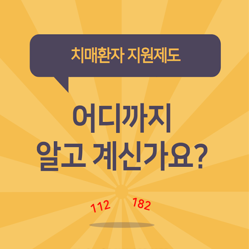  치매 지원제도 제대로 활용하기