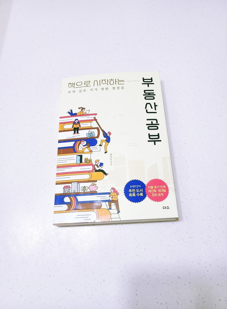  [책 리뷰, 서평] 책으로 시작하는 부동산 공부(by 레비앙)