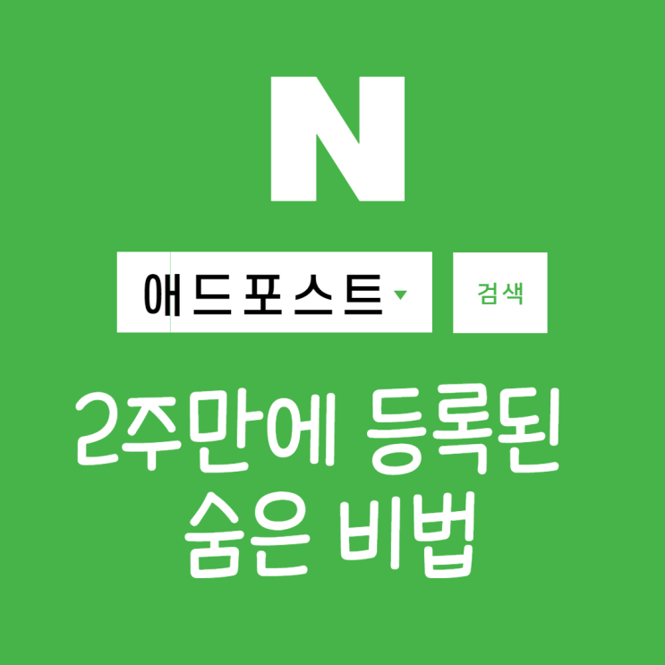  네이버 애드포스트 등록(feat. 2주만에 등록된 숨은 비법3가지 )