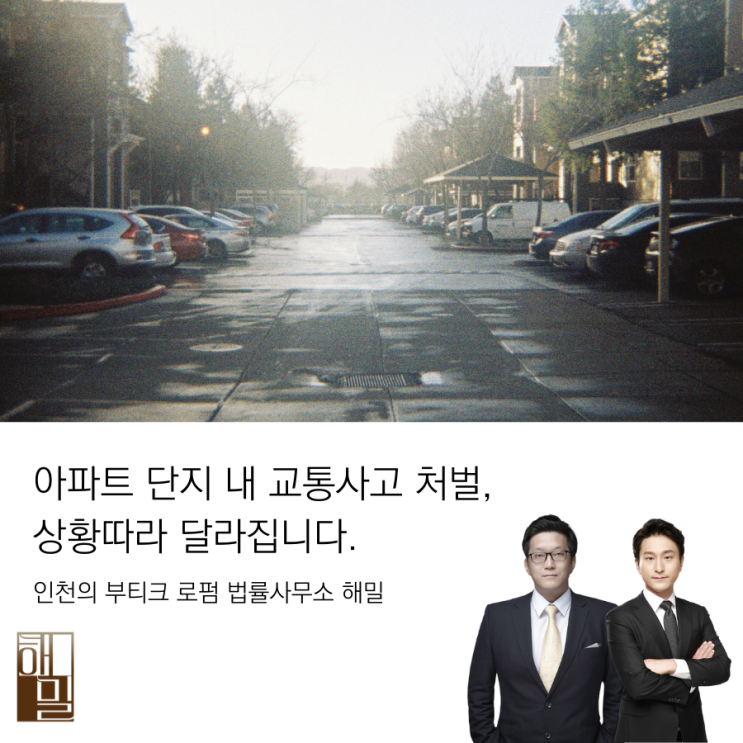  아파트 단지 내 교통사고 처벌, 상황따라 달라집니다.