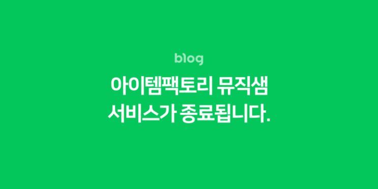  네이버 BGM 플레이어 & 뮤직샘 서비스 종료(아이템팩토리)