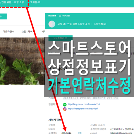  스마트스토어 사이트 메인(업체정보) 연락처 수정 방법