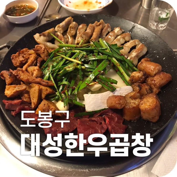 방학 소곱창 맛집 대성한우곱창|소스가 기가 막힌 소곱창집 대성한우곱창에서 술이 술술 방학 소곱창 맛집 대성한우곱창|소스가 기가 막힌 소곱창집 대성한우곱창에서 술이 술술