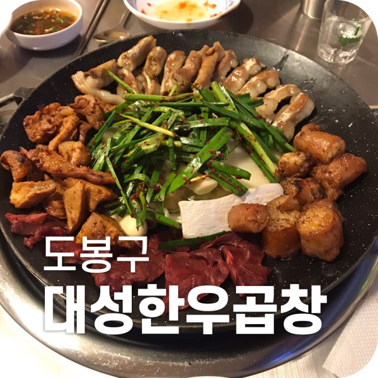 방학 소곱창 맛집 대성한우곱창｜소스가 기가 막힌 소곱창집 대성한우곱창에서 술이 술술