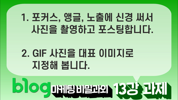  블로그 마케팅 비밀과외 13강