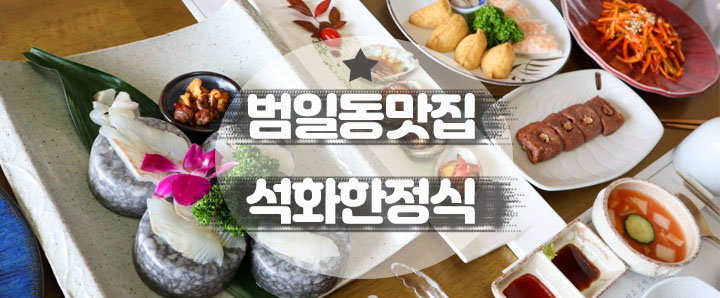 [범일동] 프라이빗하게 부모님 환갑잔치를 할 수 있는 범일동 한정식 맛집 : 석화한정식 (feat. 애니데이 파티 현수막 제작)