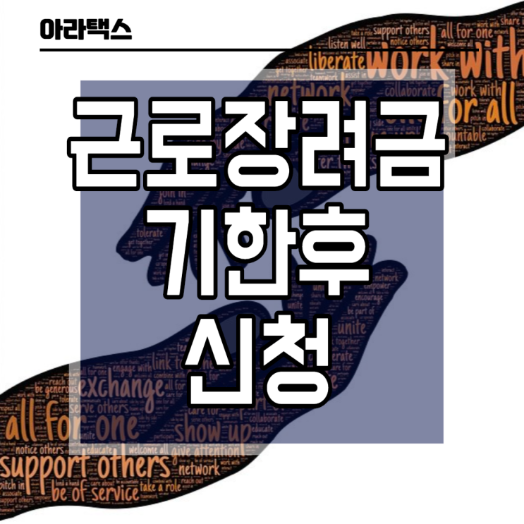  근로장려금, 자녀장려금 기한후신청 12/1 일까지