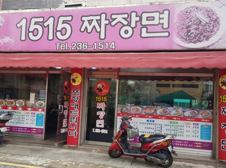  < 대의동 1515짜장면 >