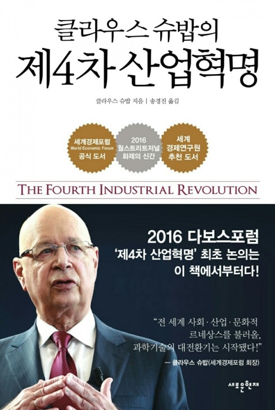  클라우스 슈밥의 제 4차 산업혁명 - 클라우스 슈밥