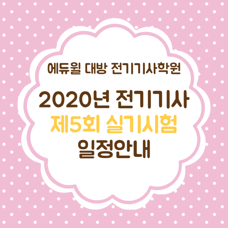  2020 전기기사 제5회 실기시험 원서접수, 시험일정 안내! 큐넷 최신 공지사항 정리!
