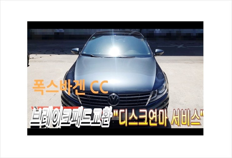  폭스바겐CC 브레이크소음문제 뒤브레이크마모 디스크마모문제 디스크로터 연마서비스 수입차브레이크패드교환주기/브레이크패드교환비용안내, 부천아우디폭스바겐수입차브레이크패드교환디스크연마전문점 K1모터스  