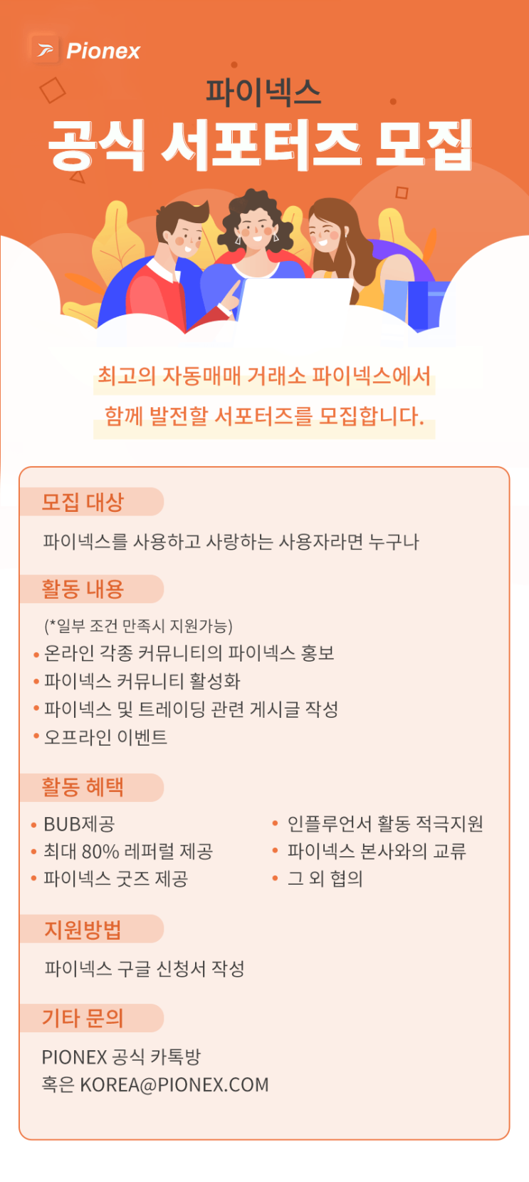  [공고] 파이넥스 공식 서포터즈를 모집합니다.