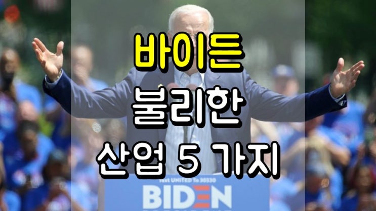  바이든 당선 시 불리한 산업 5 가지 - ARCH, CCL, XOM, JNJ, UBER
