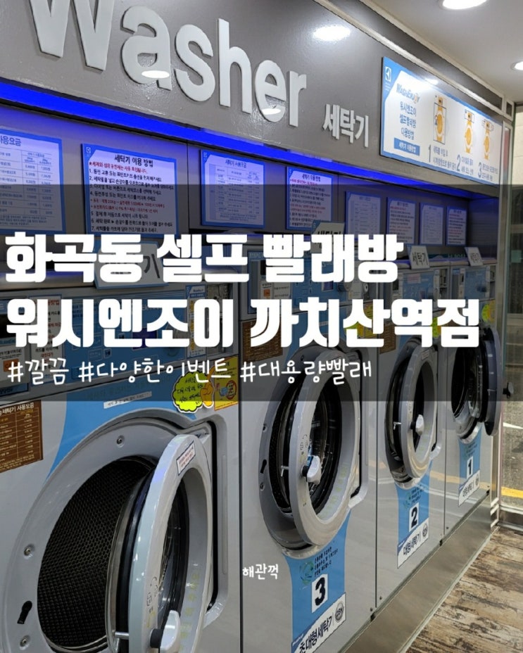  화곡동 셀프 빨래방 워시 엔조이 까치산역점