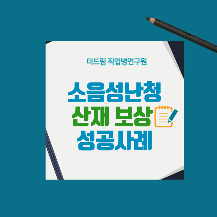 소음성난청 산재처리 성공사례