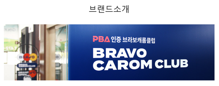  당구장창업-당구장창업가맹점 빌리어드티비-브라보