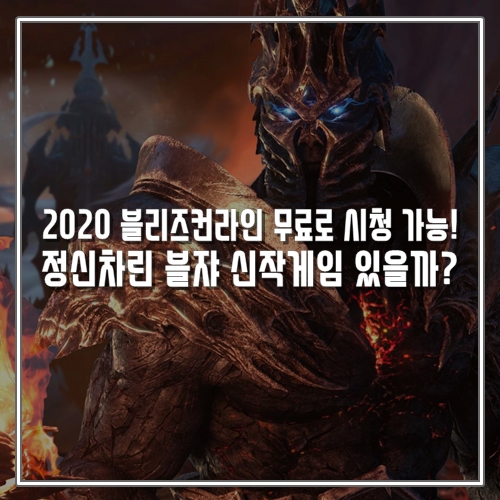  2020 블리즈컨라인 무료로 시청 가능! 정신차린 블쟈 신작게임 있을까?