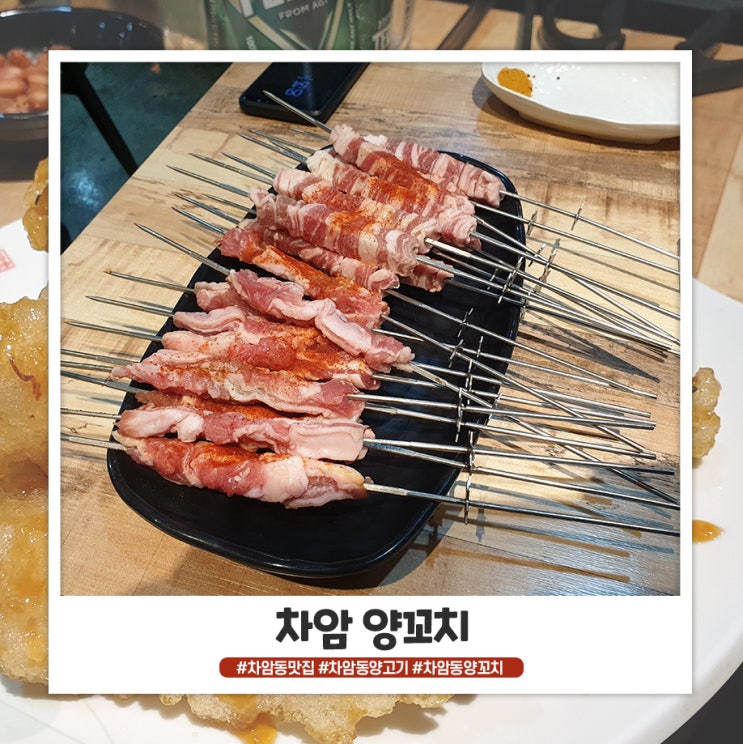 차암양꼬치 양고기 생각나면 가는!