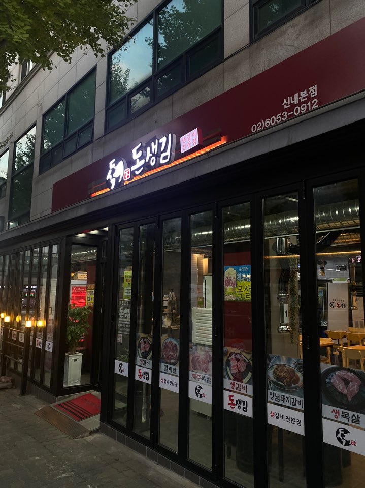  가족이랑 식사하기 좋은 신내동 생갈비 맛집 [돈생김]