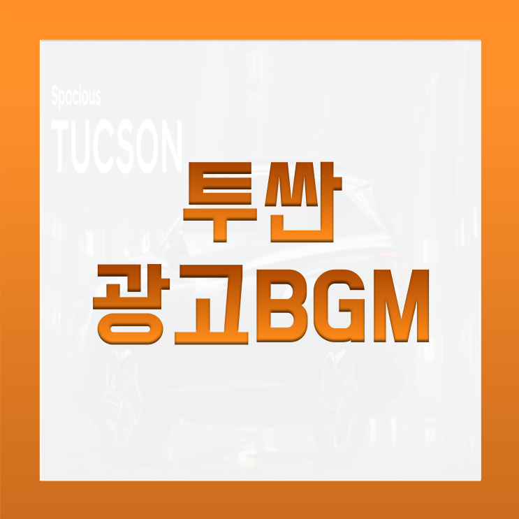  [BGM맛집] 투싼 광고음악+nx4 2020년 신형 전격분석