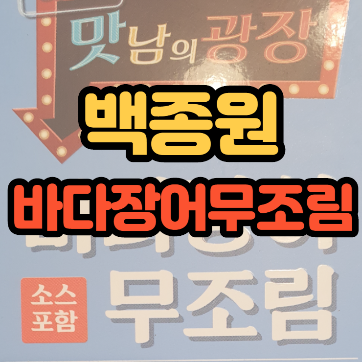  백종원 바다장어무조림 장어밀키트 하나로 저녁반찬해결