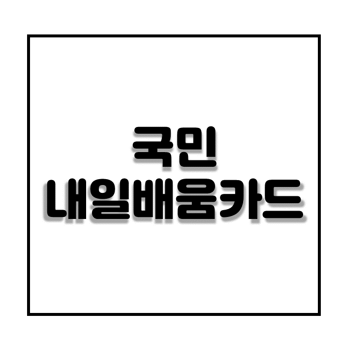  국민내일배움카드 제도 안내