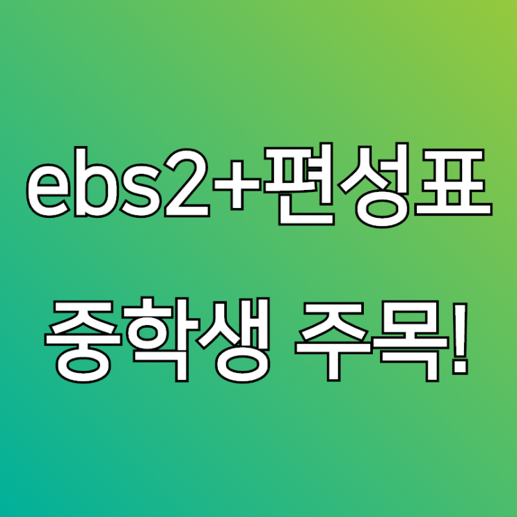  ebs플러스2 편성표, 중학생 전용채널이라고?