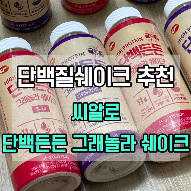  [단백질 쉐이크 추천] 씨알로 단백든든 그래놀라 쉐이크