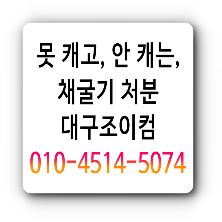 중고 채굴기 매각은 대구조이컴 중고 채굴기 매각은 대구조이컴