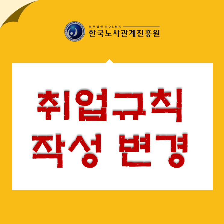  2020년 취업규칙 작성 변경신고, 동의 방법 절차
