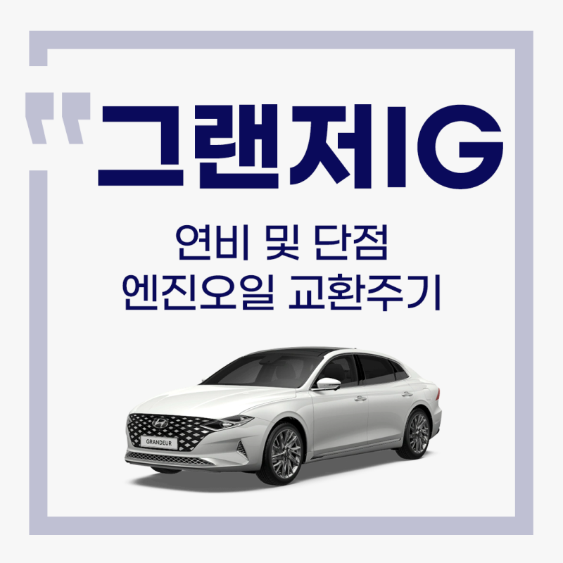 그랜저IG 실연비 및 단점, 엔진오일 교환주기, 엔진오일 교환 가격