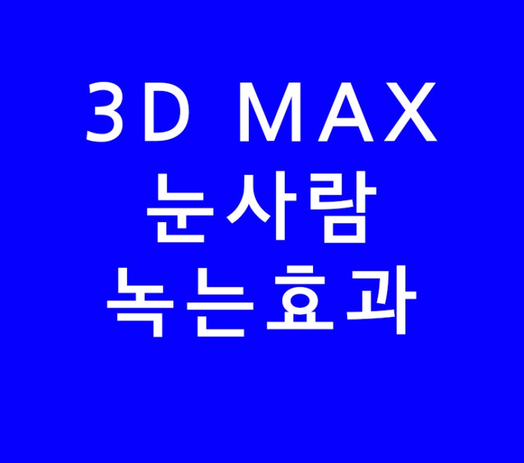 3D MAX 눈사람 녹는효과