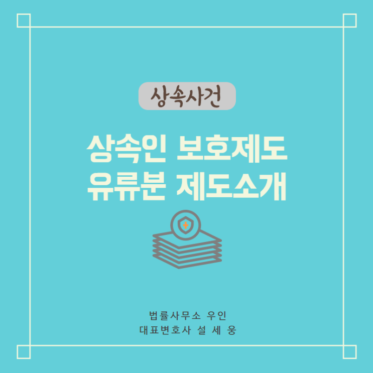  [상속사건] 상속인 보호제도 유류분이란? 개념 및 계산법 소개
