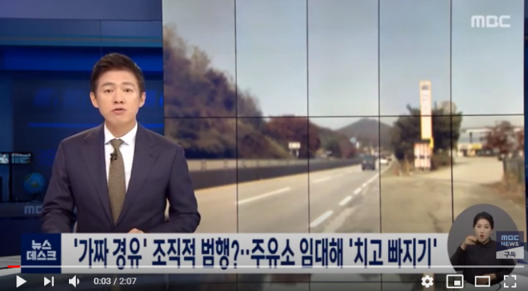 '가짜 경유' 조직적 범행?…주유소 임대해 '치고 빠지기' (뉴스데스크/MBC) '가짜 경유' 조직적 범행?…주유소 임대해 '치고 빠지기' (뉴스데스크/MBC)