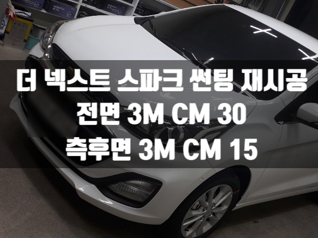  더 넥스트 스파크 재시공 썬팅으로 풀체인지!