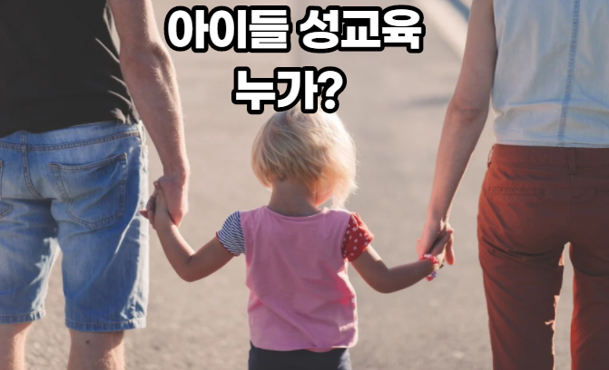  아이들의 성교육, 부모가 책임져야 한다_유아성교육, 초등학생, 중학생 성교육