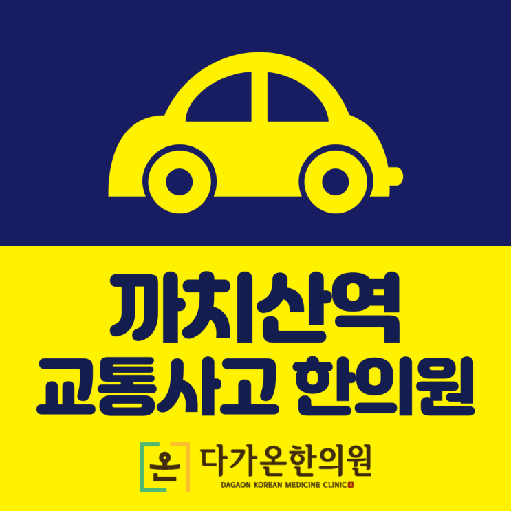  까치산역 한의원 통증이 지속된다면, 교통사고 후유증