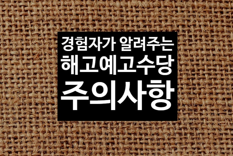  해고예고수당 주의사항