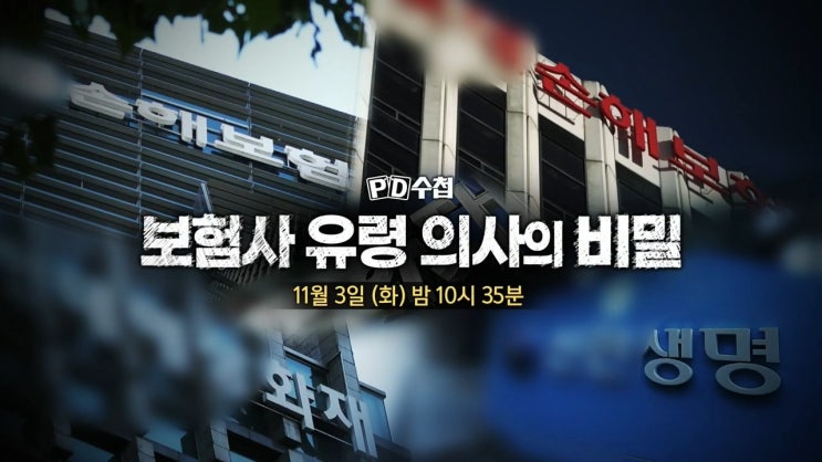 pd수첩 보험사 의사 보험금청구 지급거절