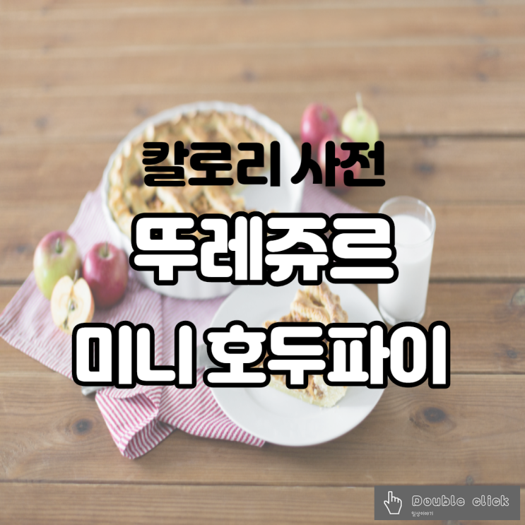 뚜레쥬르 미니 호두파이 칼로리 보고 충격받았네요 리얼 후기 갑니다 뚜레쥬르 미니 호두파이 칼로리 보고 충격받았네요 리얼 후기 갑니다