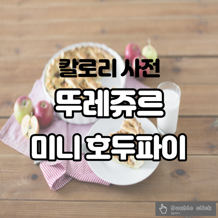 뚜레쥬르 미니 호두파이 칼로리 보고 충격받았네요 리얼 후기 갑니다