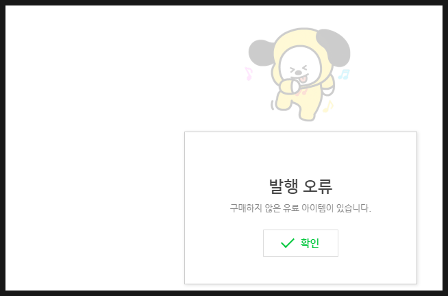 블로그, 발행오류 "구매하지 않은 유료 아이템이 있습니다" 이때 저만의방법 블로그, 발행오류 "구매하지 않은 유료 아이템이 있습니다" 이때 저만의방법