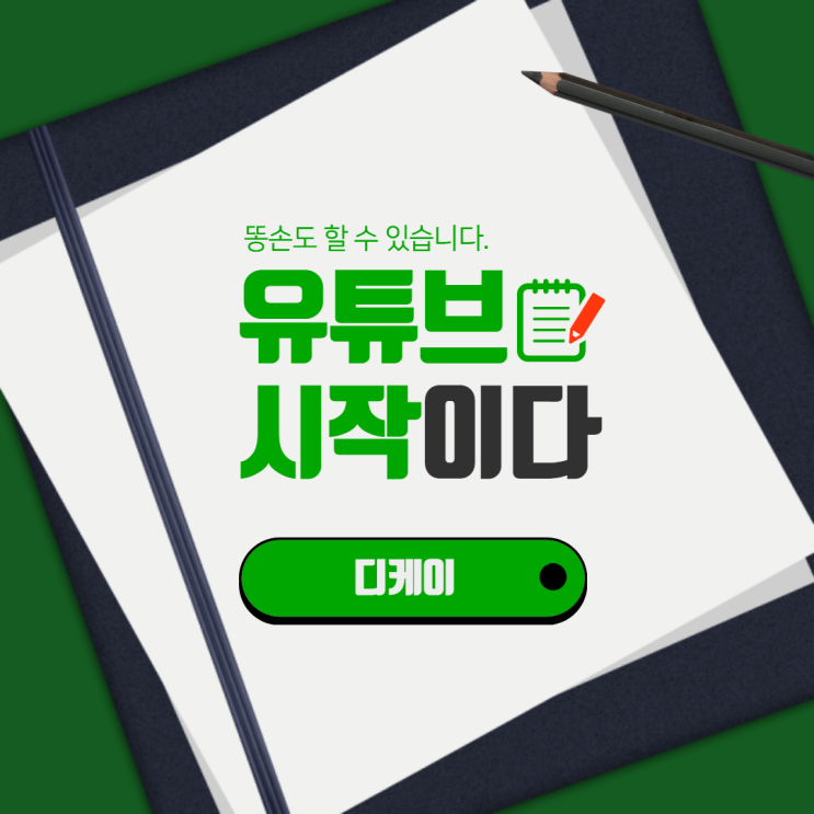  [Youtube] 똥손이지만 간단하게 유튜브 시작해보기(우리같이해봐요)