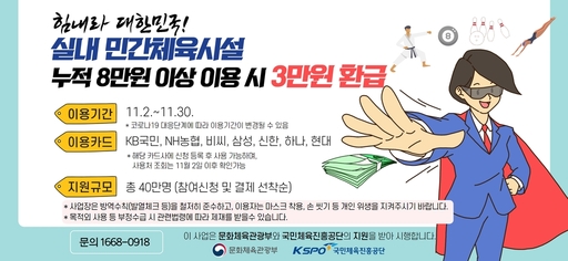  실내 민간체육시설 3만원 환급 선착순 지원