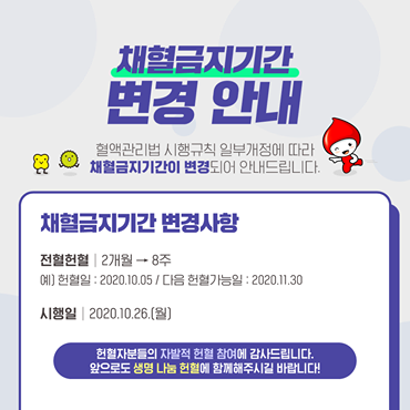 [헌혈 정보] 채혈금지기간이 변경되면서 전혈헌혈의 다음 가능일이 2개월에서 8주로 바뀌었네요.